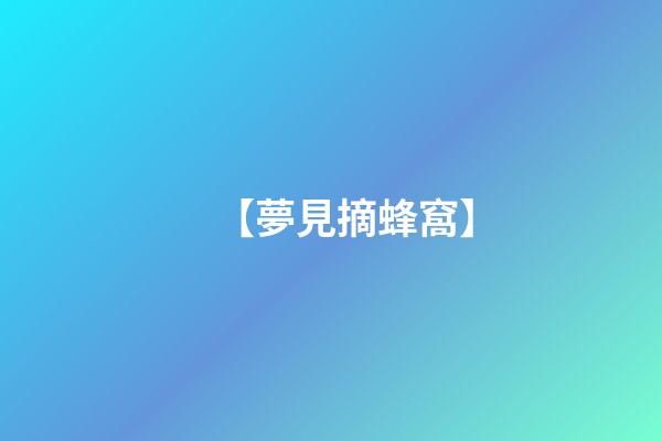 【夢見摘蜂窩】