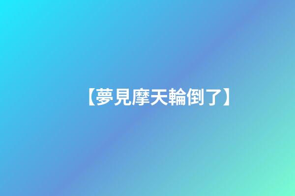 【夢見摩天輪倒了】