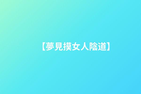 【夢見摸女人陰道】