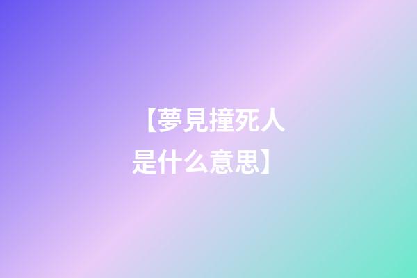 【夢見撞死人是什么意思】