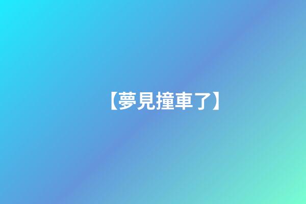 【夢見撞車了】
