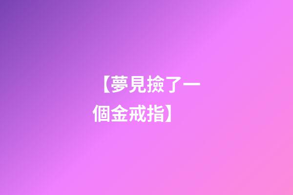 【夢見撿了一個金戒指】