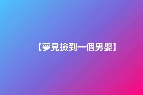 【夢見撿到一個男嬰】