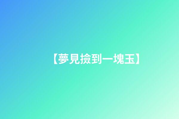 【夢見撿到一塊玉】