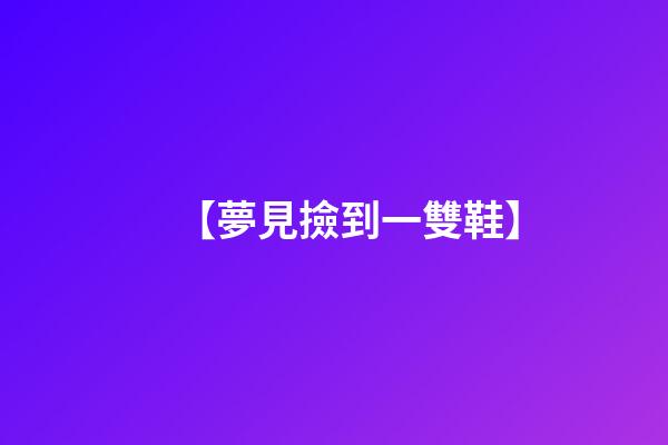 【夢見撿到一雙鞋】