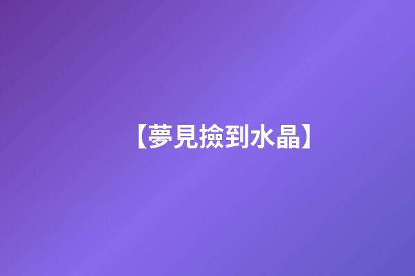 【夢見撿到水晶】