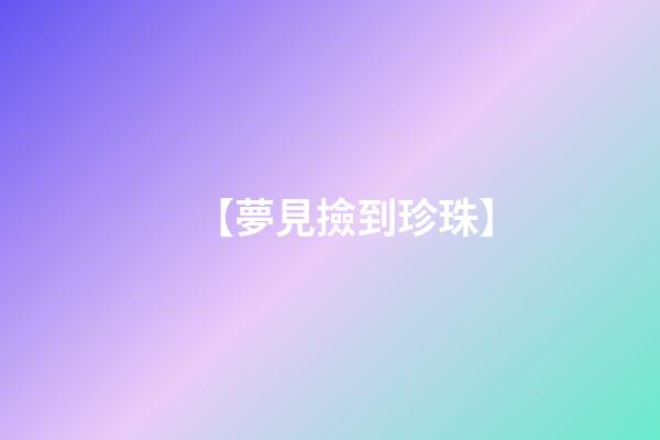 【夢見撿到珍珠】
