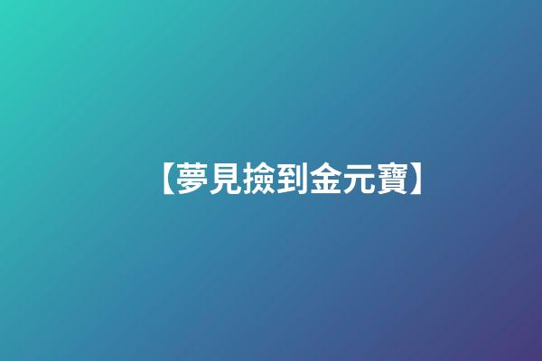 【夢見撿到金元寶】