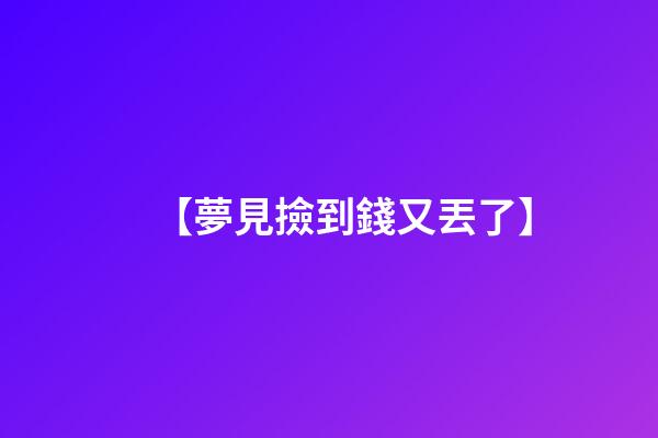 【夢見撿到錢又丟了】