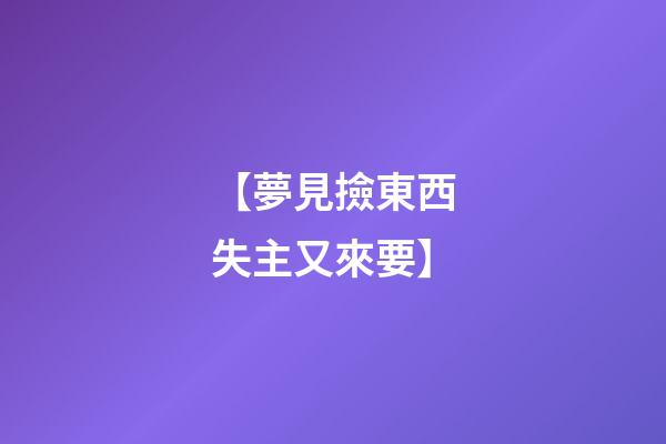 【夢見撿東西失主又來要】