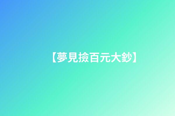 【夢見撿百元大鈔】