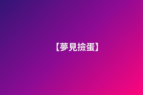 【夢見撿蛋】