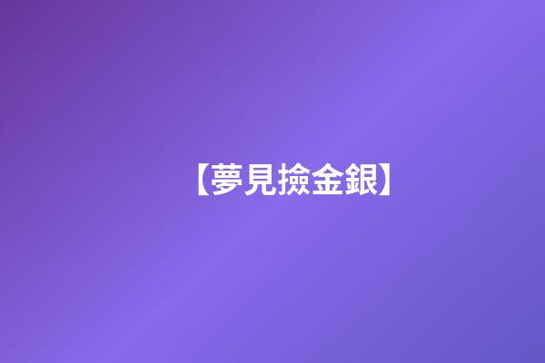 【夢見撿金銀】