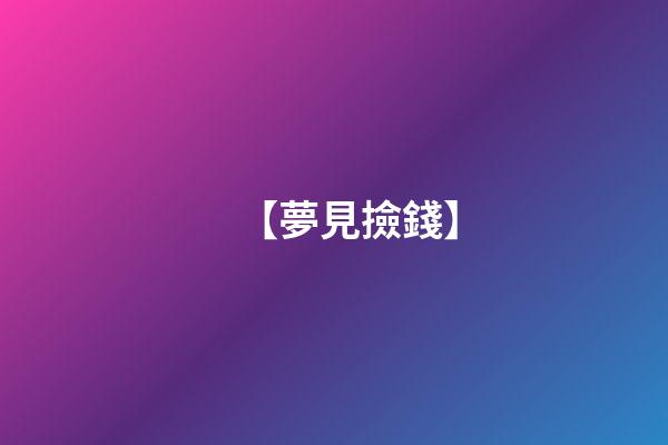 【夢見撿錢】