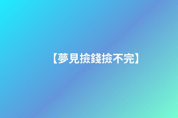 【夢見撿錢撿不完】