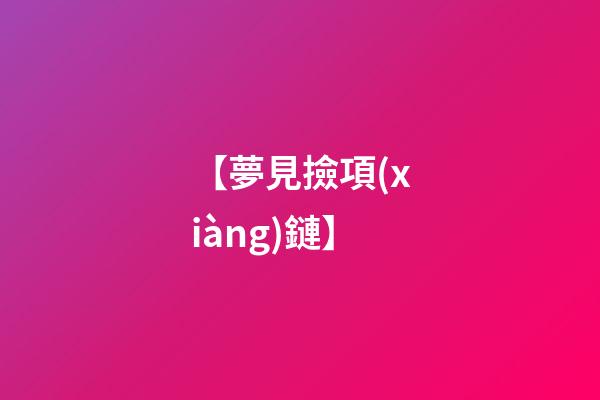 【夢見撿項(xiàng)鏈】