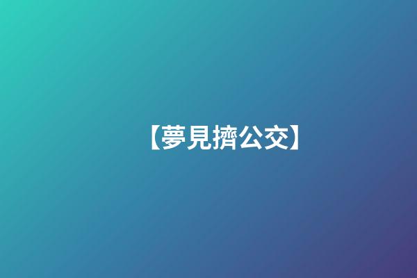 【夢見擠公交】