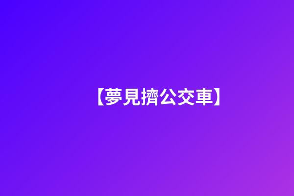【夢見擠公交車】