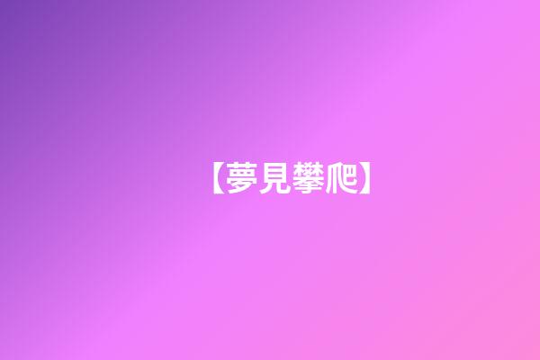 【夢見攀爬】