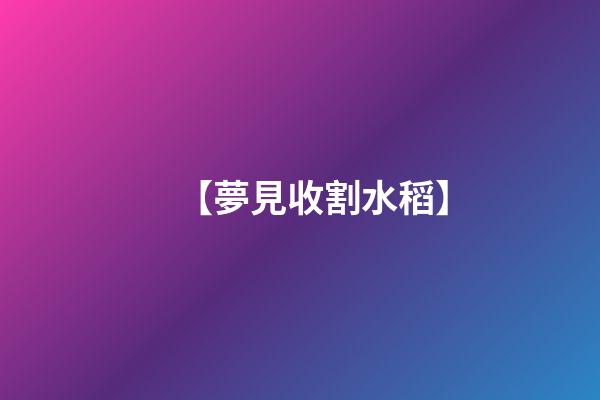 【夢見收割水稻】