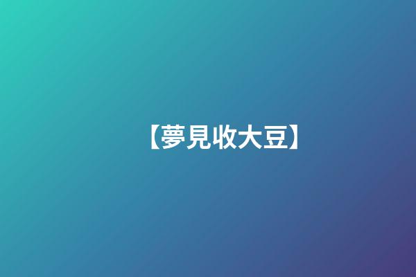 【夢見收大豆】