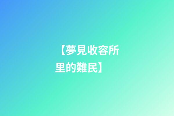 【夢見收容所里的難民】
