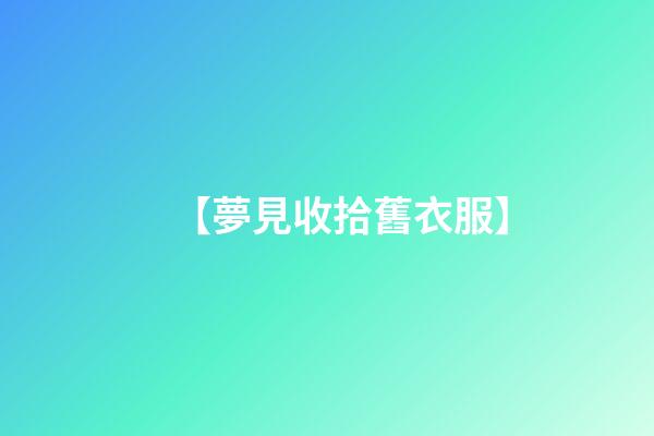 【夢見收拾舊衣服】