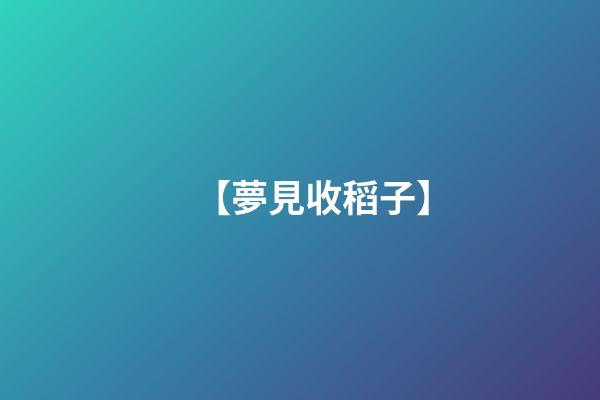 【夢見收稻子】