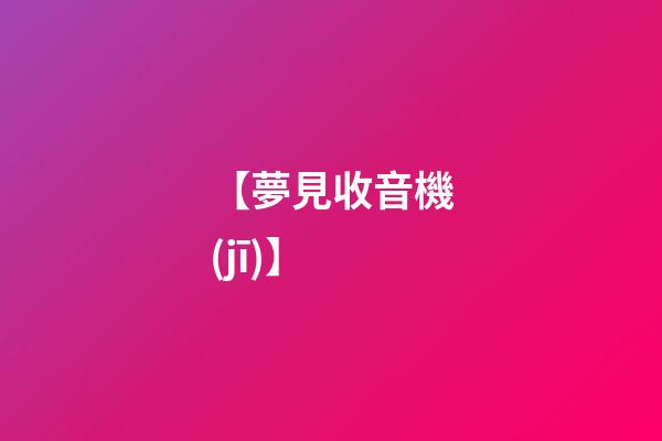 【夢見收音機(jī)】