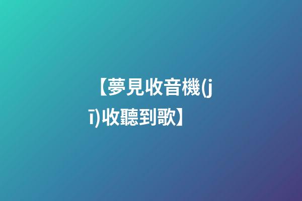 【夢見收音機(jī)收聽到歌】