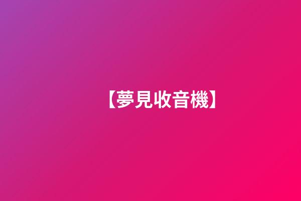 【夢見收音機】
