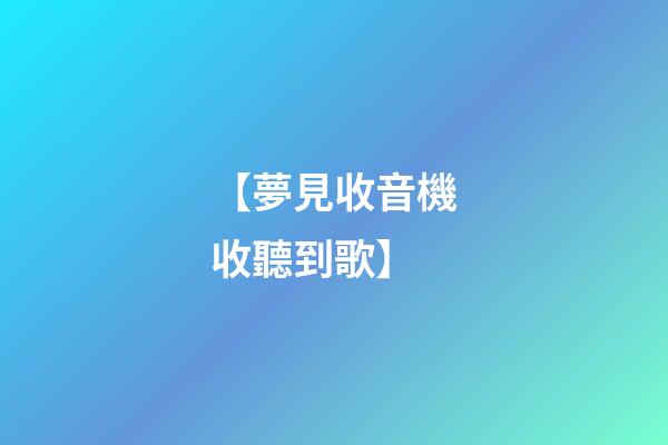 【夢見收音機收聽到歌】