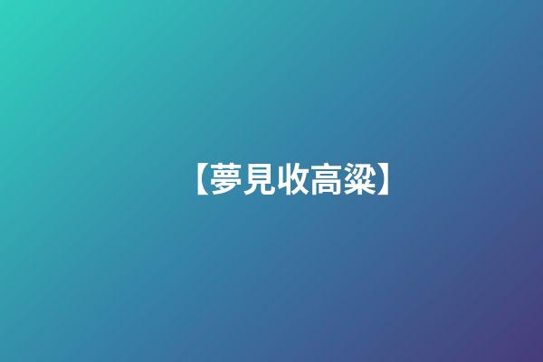 【夢見收高粱】