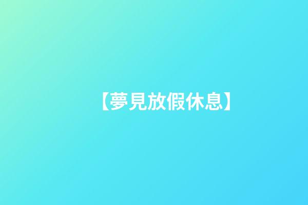 【夢見放假休息】