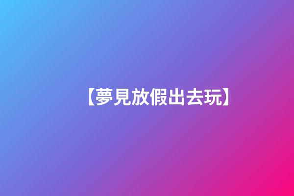 【夢見放假出去玩】