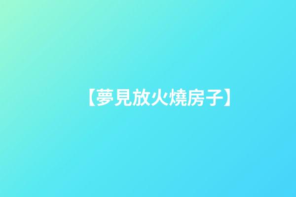 【夢見放火燒房子】