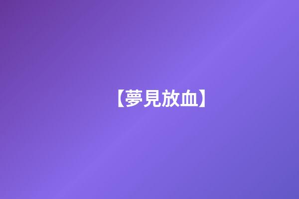 【夢見放血】
