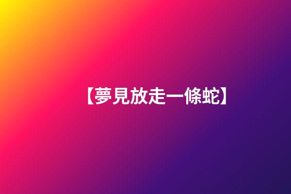 【夢見放走一條蛇】