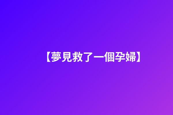 【夢見救了一個孕婦】