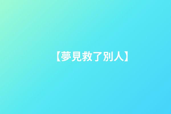 【夢見救了別人】