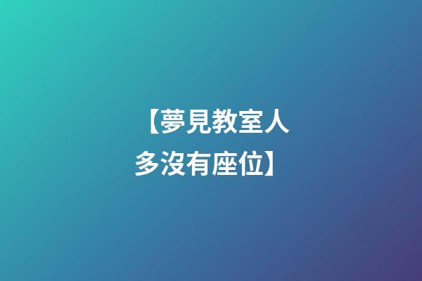 【夢見教室人多沒有座位】