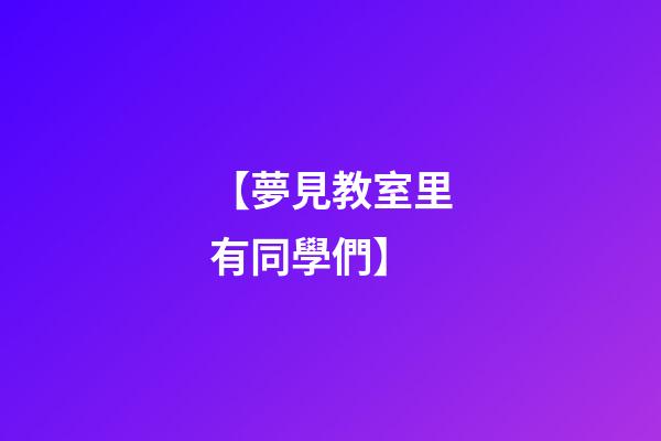 【夢見教室里有同學們】