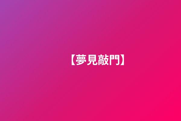 【夢見敲門】
