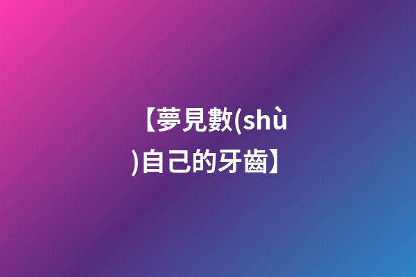 【夢見數(shù)自己的牙齒】