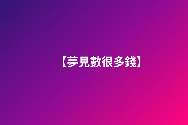 【夢見數很多錢】