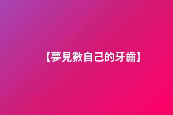 【夢見數自己的牙齒】