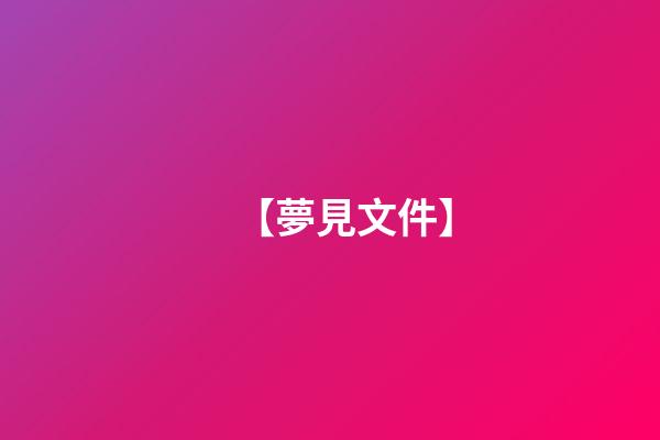 【夢見文件】