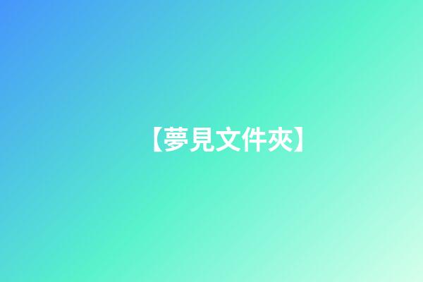 【夢見文件夾】