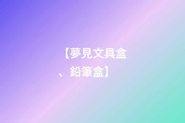 【夢見文具盒、鉛筆盒】