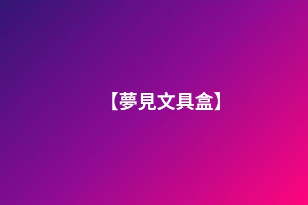 【夢見文具盒】